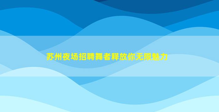 普洱夜总会招聘